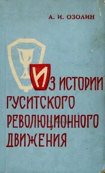 Артур Озолин - Из истории гуситского революционного движения