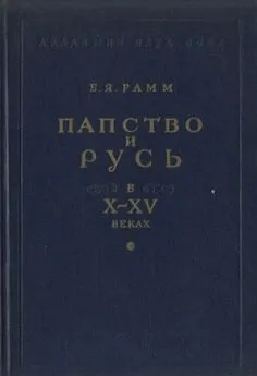 Борис Рамм - Папство и Русь в X–XV веках