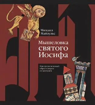 Михаил Майзульс - Мышеловка святого Иосифа. Как средневековый образ говорит со зрителем