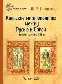 Тэймур Галимов - Киевские митрополиты между Русью и Ордой (вторая половина XIII в.)