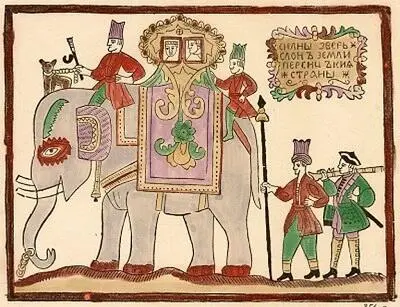 Силны зверь слон земли персицькия страны Лубок нач XIX в Лубок нач XIX - фото 3