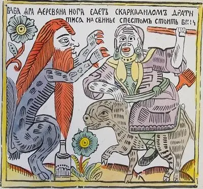 БАБА ЯГА ДЕРЕВЯНА НОГА ЕДЕТЪ СКАРКАРКАДИЛОМЪ ДРАТИТИСЯ НА СВИНЬЕ СПЕСТОМЪ - фото 32