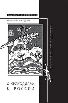 Константин Богданов - О крокодилах в России. Очерки из истории заимствований и эк­зотизмов