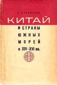 Алексей Бокщанин - Китай и страны Южных морей в XIV–XVI вв.