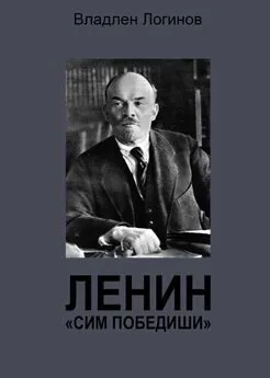 Владлен Логинов - Ленин. «Сим победиши»