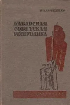 Наум Застенкер - Баварская советская республика