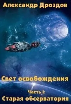 Александр Дроздов - Свет освобождения. Дилогия