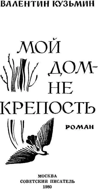 ДОЧЕРЯМ МОИМ НИНЕ И ИРИНЕ ПОСВЯЩАЮ Часть первая Хотите вы не - фото 2