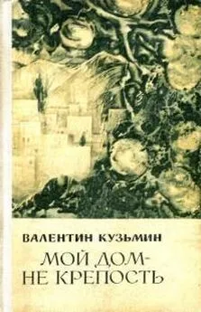 Валентин Кузьмин - Мой дом — не крепость