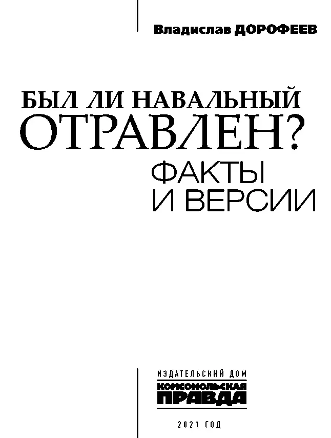 ПРОЛОГ Не пытайтесь покинуть Омск В сентябре 2017 года Алексей Навальный - фото 1