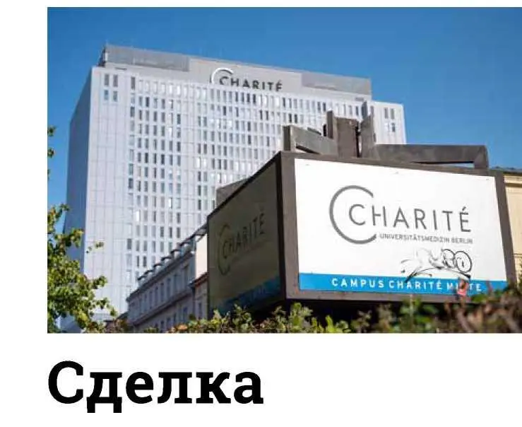 Все дальнейшее что происходило в Германии в берлинской клинике Charite вокруг - фото 13