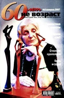 60 лет-не возраст №2-2007