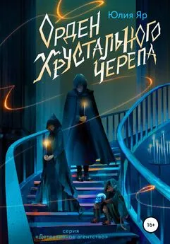 Юлия Яр - Орден хрустального черепа