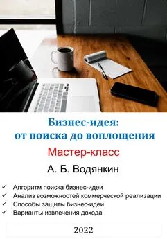 Александр Водянкин - Бизнес-идея: от поиска до воплощения. Мастер-класс