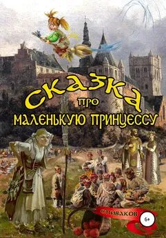Александр Спиваков - Сказка про маленькую принцессу