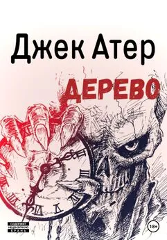 Джек Атер - Дерево