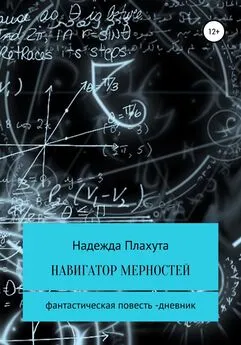 Надежда Плахута - Навигатор Мерностей