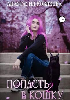 Анастасия Кобякова - Попасть в кошку 2