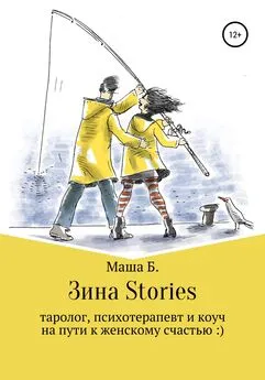 Маша Б. - Зина Stories