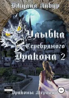Джулия Либур - Улыбка Серебряного Дракона 2