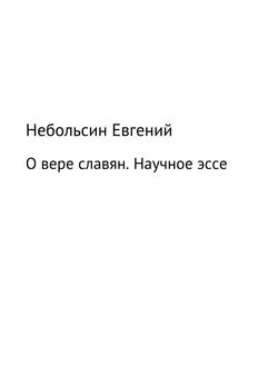 Евгений Небольсин - О вере славян. Научное эссе