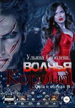 Ульяна Соболева - Волчья корона