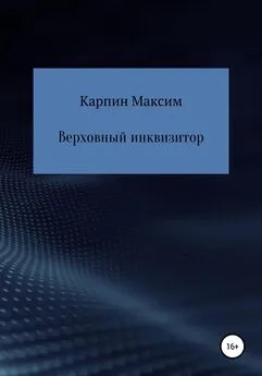Максим Карпин - Верховный инквизитор