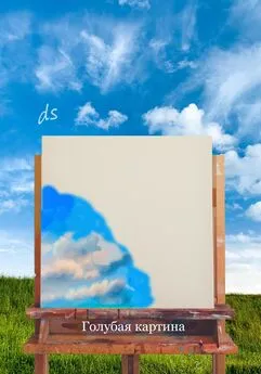 ds - Голубая картина. Сборник рассказов