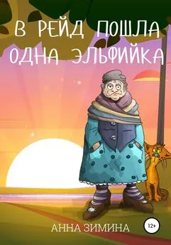 Анна Зимина - В рейд пошла одна эльфийка