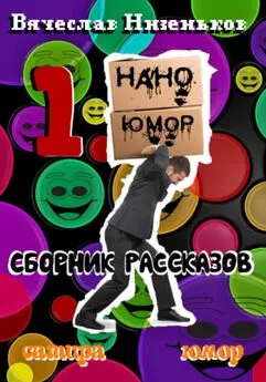 Вячеслав Низеньков - Нано Юмор 1