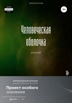 Алексей Котаев - Человеческая оболочка: от/с/чет