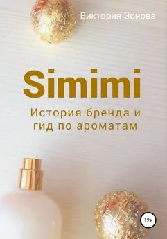 Виктория Зонова - Simimi. История бренда и гид по ароматам