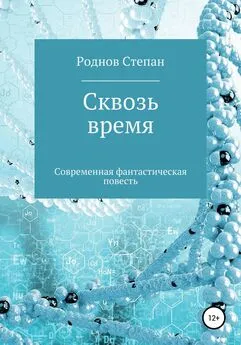 Степан Роднов - Сквозь время