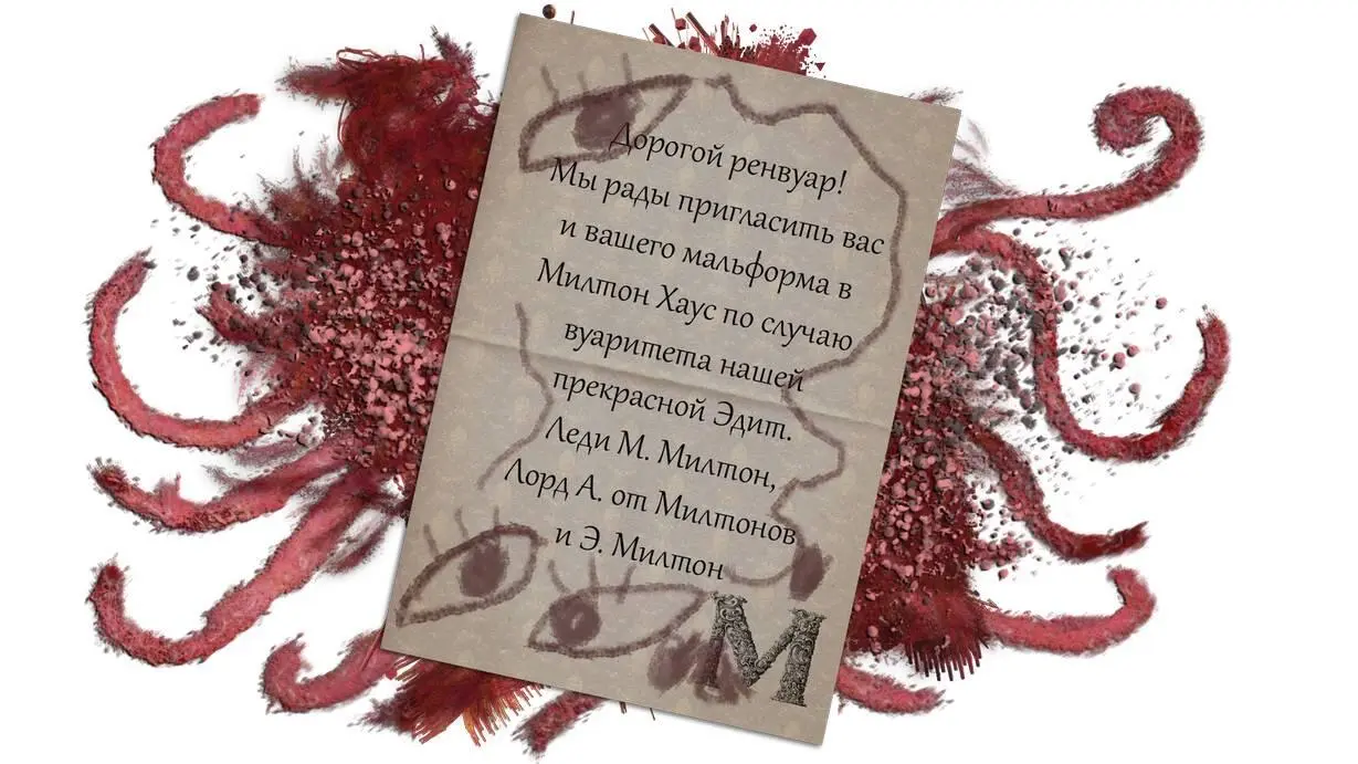 Дорогой ренвуар Мы рады пригласить вас и вашего мальформа в Милтон Хаус по - фото 29
