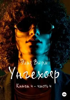 Элиз Вюрм - Унгехоер. Книга 4. Часть 4