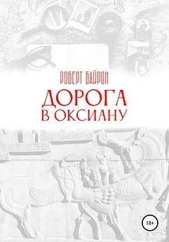 Роберт Байрон - Дорога в Оксиану