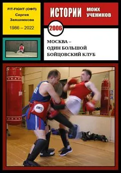 Сергей Заяшников - Москва – один большой бойцовский клуб. 2006 г.