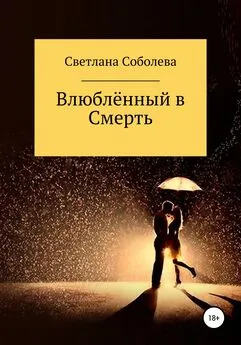 Светлана Соболева - Влюблённый в Смерть