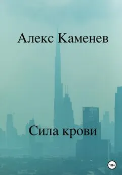 Алекс Каменев - Сила крови