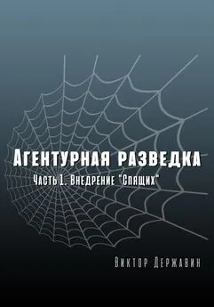 Виктор Державин - Агентурная разведка. Часть 1. Внедрение «Спящих»