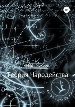 Илья Мокров - Теория Чародейства