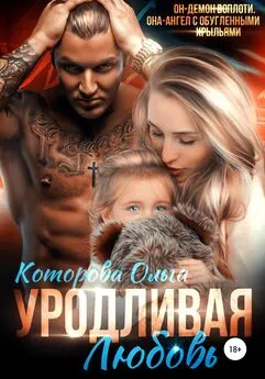 Ольга Которова - Уродливая любовь