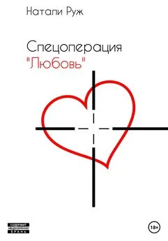 Натали Руж - Спецоперация «Любовь»