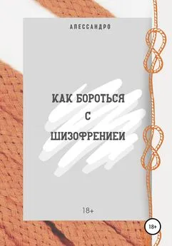 Алессандро - Как бороться с шизофренией?