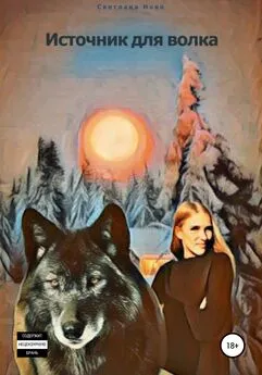 Светлана Ново - Источник для волка