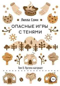 Лилла Сомн - Опасные игры с тенями. Том 0. Пустота наступает