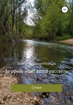 Василий Клевцов - За рекой ищет ветер рассветы