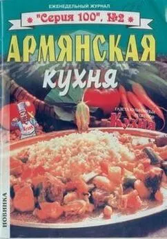  без автора - Армянская кухня