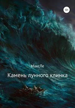 Максим Лебедев - Камень лунного клинка
