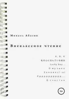 Микаэл Абазян - Внеклассное чтение